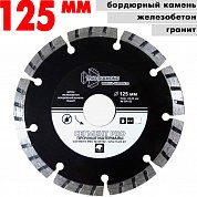 Диск алмазный отрез.Segment PRO  125*22.23 mm